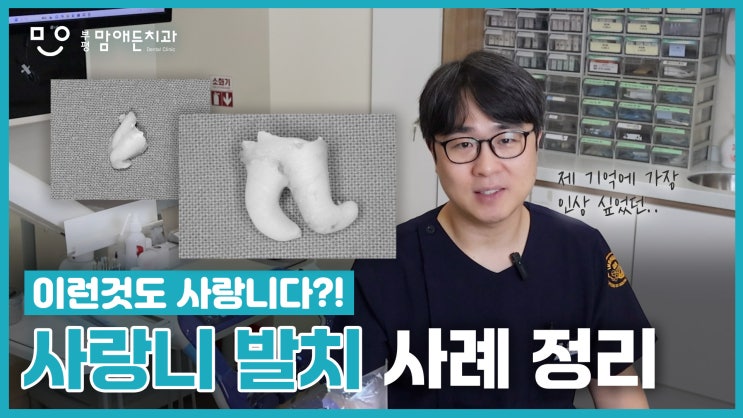  부평 사랑니, 단순한 발치 아닌 ‘수술’이 되는 이유