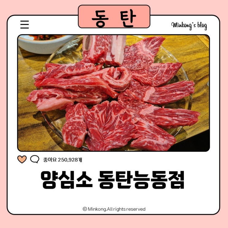  양심소 동탄능동점 : 동탄 소고기 능동 맛집 가성비 최고