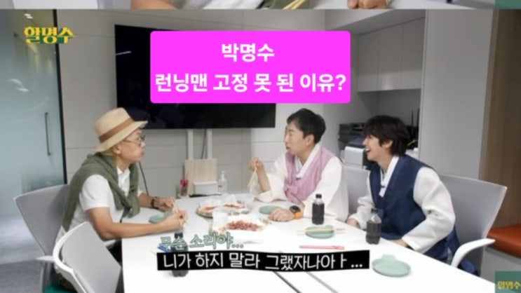 박명수, ‘런닝맨’ 고정 못 된 이유? 김태호 PD 반대한 진짜 사연