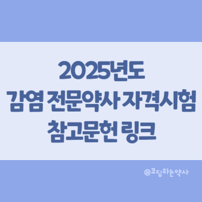  2025년도 제3회 감염 전문약사 자격시험 출제범위 참고문헌