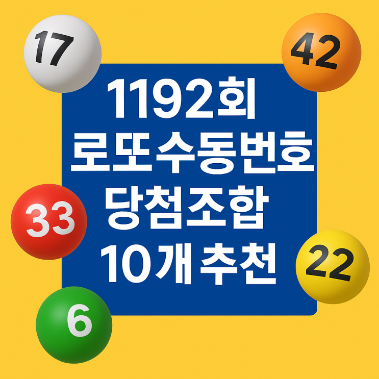 1192회 로또수동번호 당첨조합 추천 10개