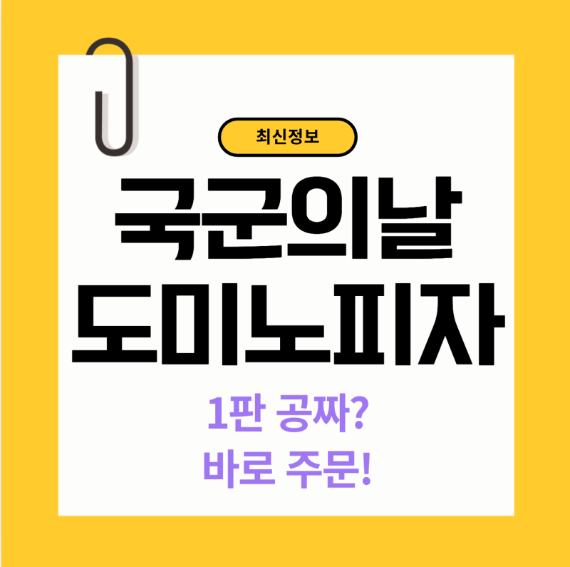 10월 1일 국군의 날, 도미노피자 1판 공짜처럼 먹는 법!