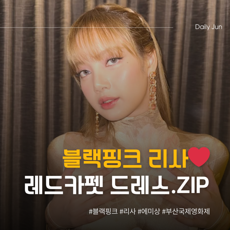  블핑 리사, 에미상 이어 부산 레드카펫 접수
