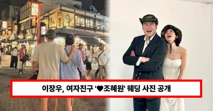 <b>이장우</b>, 여자친구 '<b>조혜원</b>' <b>웨딩</b> 사진 공개...11월 결혼... 