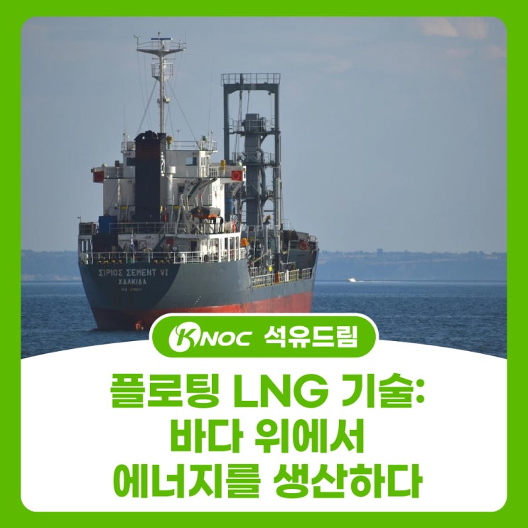  플로팅 LNG 기술 : 바다 위에서 에너지를 생산하다