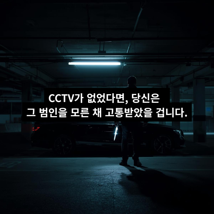  실외CCTV카메라, 내 차를 향한 ‘보이지 않는 악의’, 더 이상 당하고만 있지 마십시오.