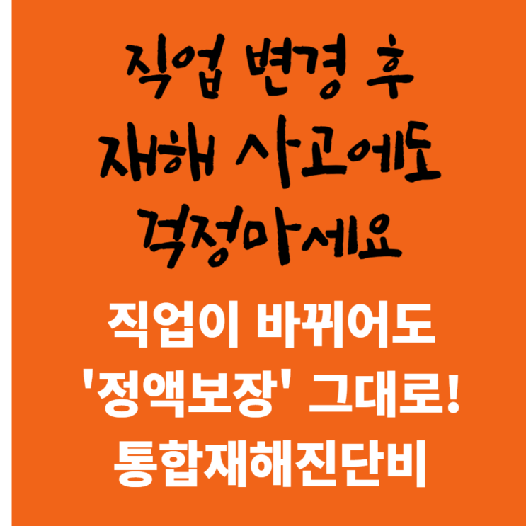  직업이 바뀌어도 '정액 보장' 그대로! 통합재해진단비, 생명보험사 상품을 선택해야 하는 이유