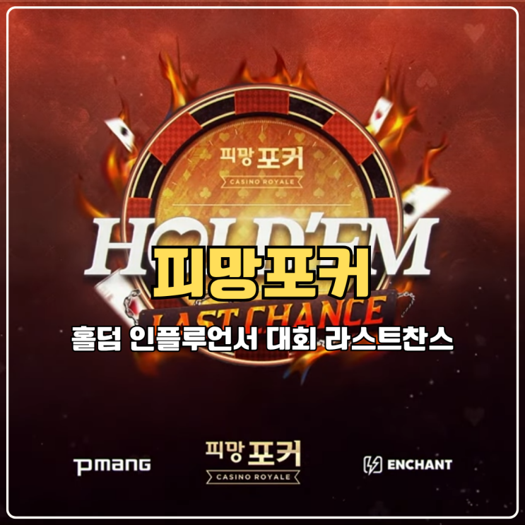  캐주얼게임 피망포커 얍얍 홀덤 인플루언서 대회 멤버로 출전