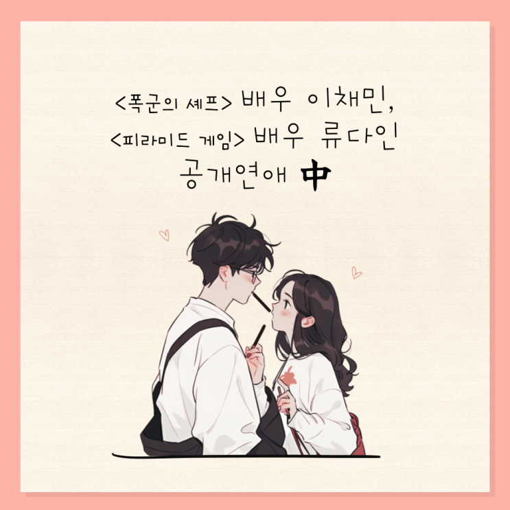  “왜 이제야?<폭군의셰프>이채민류다인 배우의 공개 연애