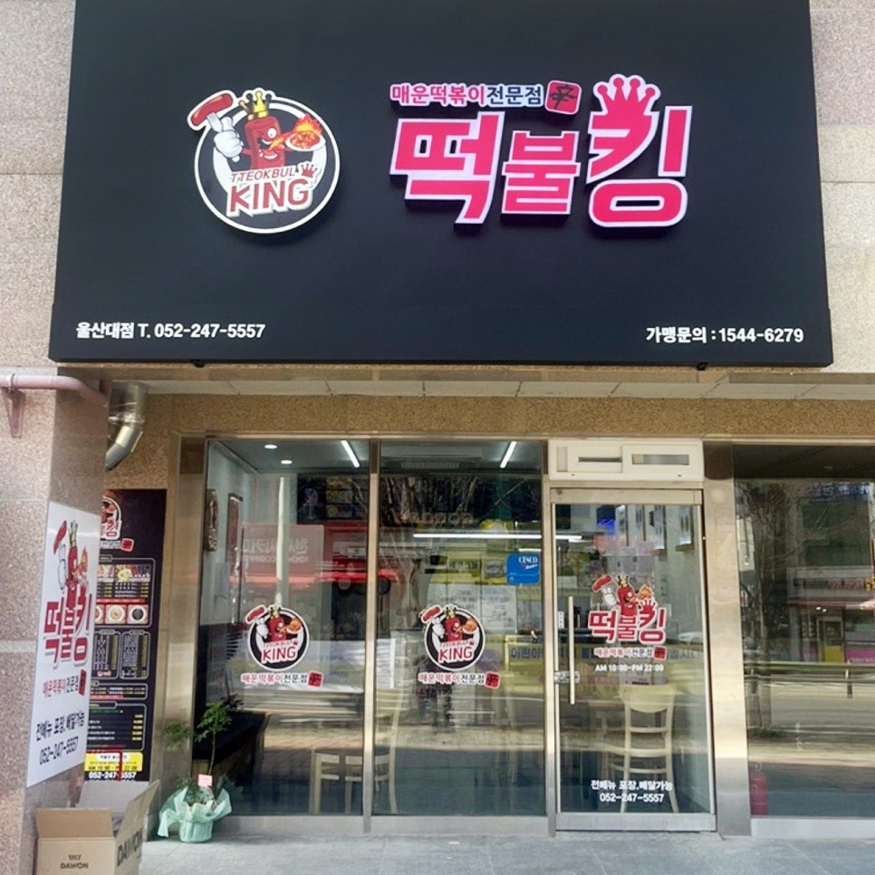 떡불킹 울산대점 사진 3