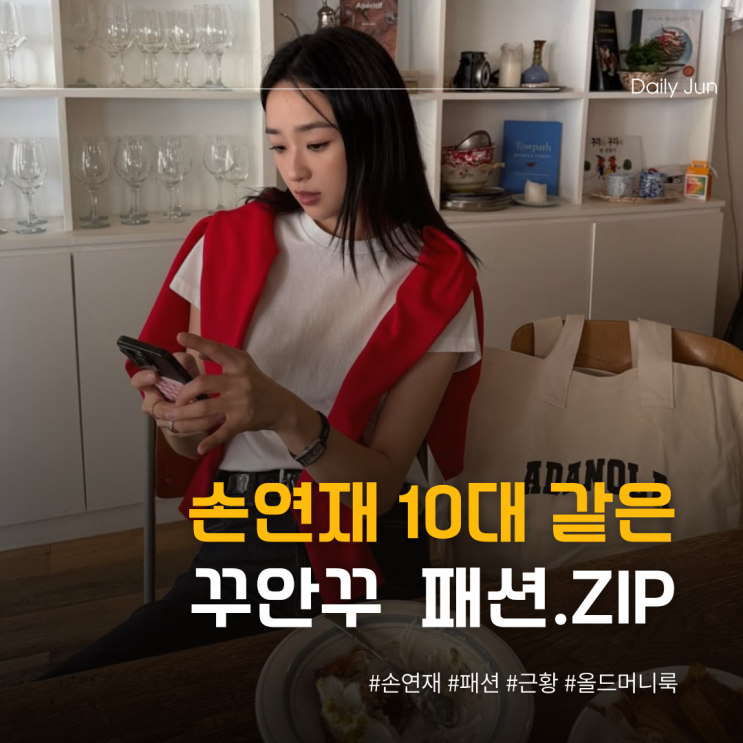  손연재 10대 같은 꾸안꾸 패션 ㄷㄷ