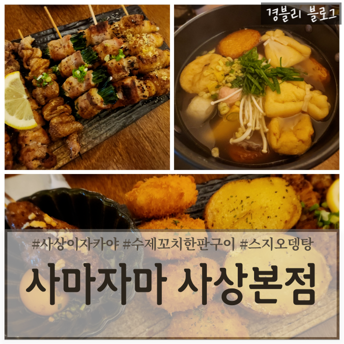 부산사상술집 사상역꼬치구이맛집 이자카야추천 '사마자마 사상본점'