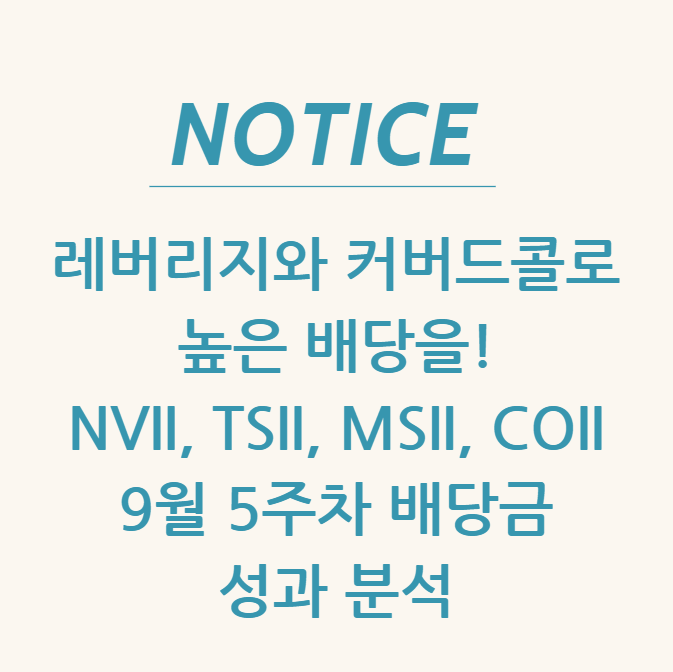  레버리지와 커버드콜로 높은 배당을! NVII, TSII, MSII, COII 9월 5주차 배당금 및 성과 분석