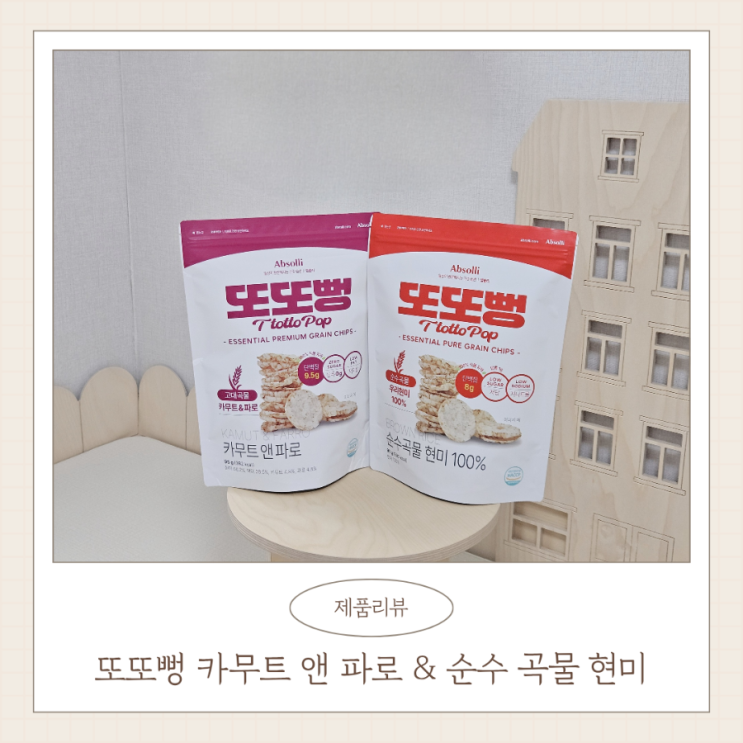  아이간식 추천 현미뻥 앱솔리 또또뻥