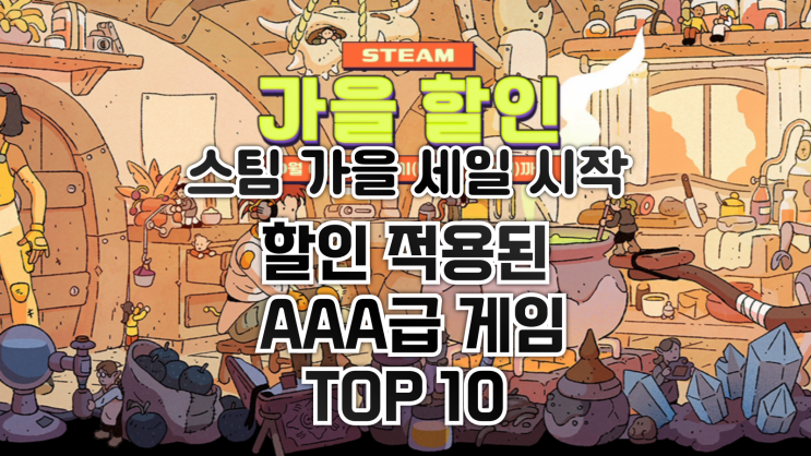  스팀 가을 세일 시작! 할인하는 추천 게임 TOP 10