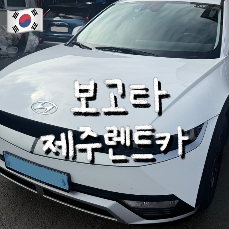 제주 보고타렌트카 예약 공항 근처 렌트카 가격 셔틀버스 후기