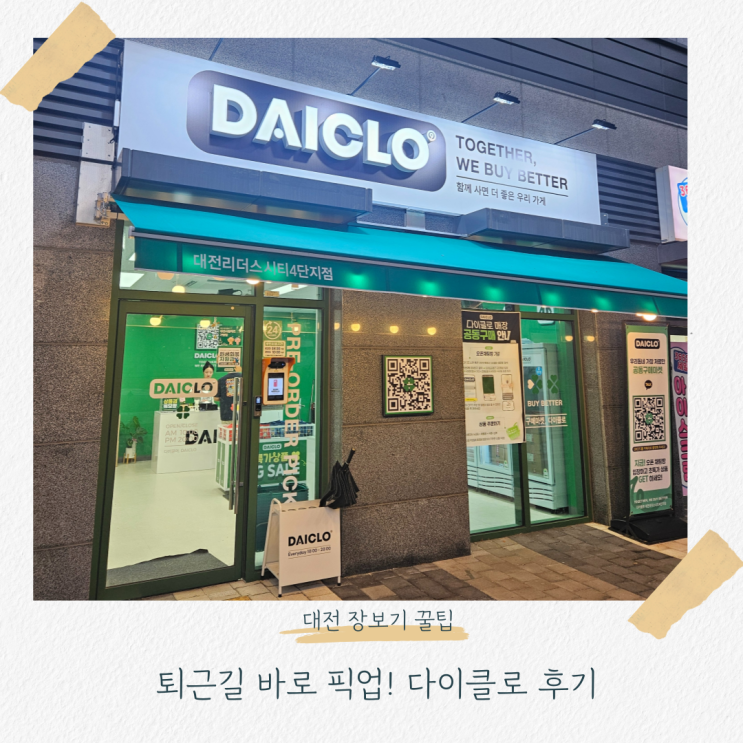  생활비 절약 꿀팁  대전 다이클로 공구로 알뜰 쇼핑하기