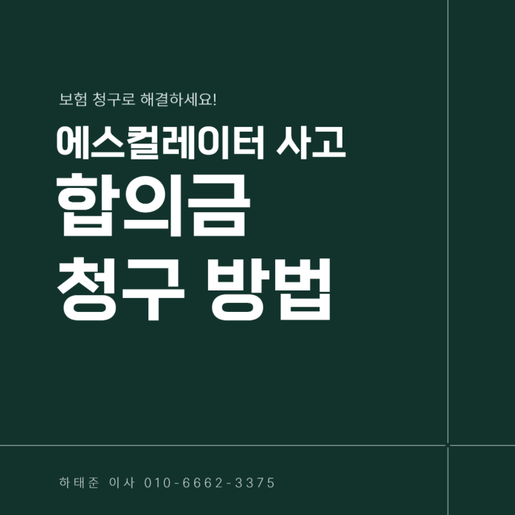  에스컬레이터 사고 합의금 어떻게 청구해야 할까?