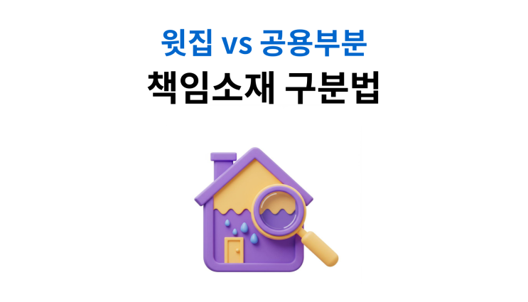  천장누수소송 방법 윗집 공용부분 책임소재 구분법