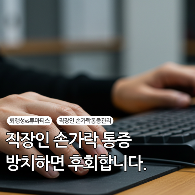  직장인 손가락 통증, 방치하면 후회! 손가락퇴행성관절염치료와 예방의 모든 것
