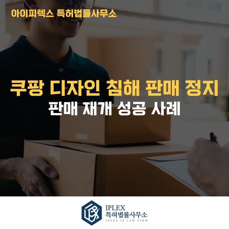  디자인 침해 쿠팡 판매 정지 3개월된 제품, 단 하루만에 판매 재개 성공 사례[IPLEX]