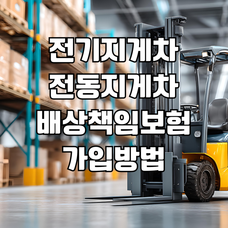 전동지게차 영업배상책임보험, 가입이 왜 이렇게 어려울까요