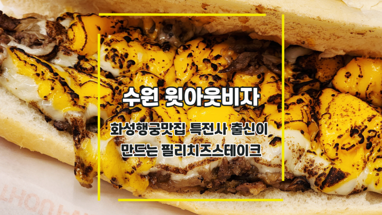  [수원 윗아웃비자] 화성행궁맛집 특전사 출신이 만드는 필리치즈스테이크