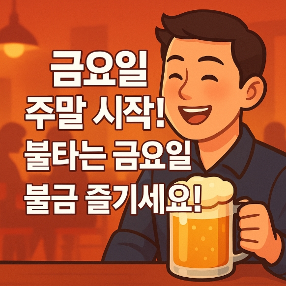  금요일 주말 시작 인사말, 불금 저녁에 잘 어울리는 멘트 모음