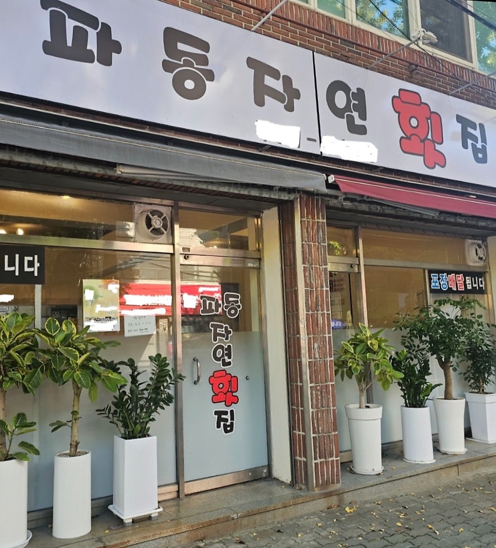 파동자연횟집 사진 1