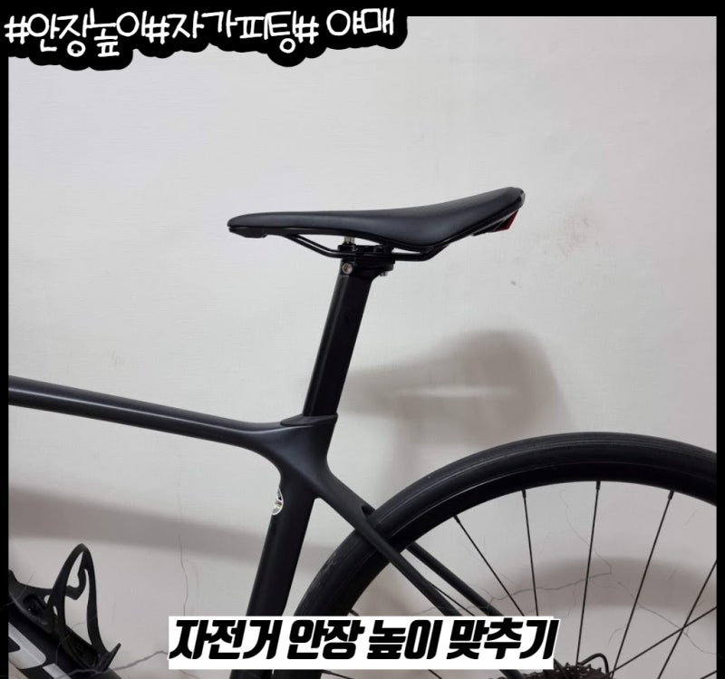 로드 자전거 - 안장 높이 조절하기 (집에서 대충 피팅 하는 방법)