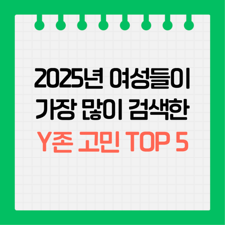  2025년 여성들이 가장 많이 검색한 Y존 고민 TOP 5는?