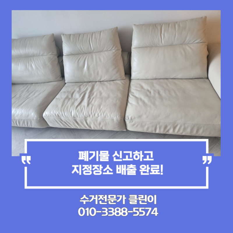 경기도 양평 쇼파 버리는 방법 가구 폐기물 스티커 비용 철거 대행 서비스