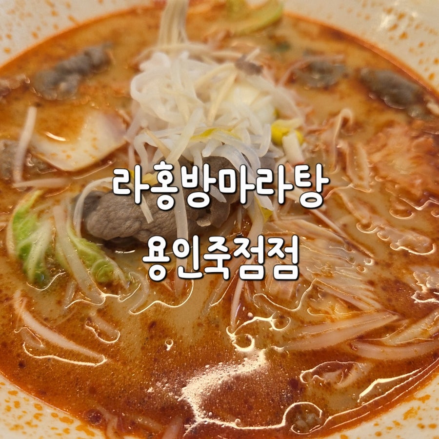 라홍방마라탕 죽전점 사진 1