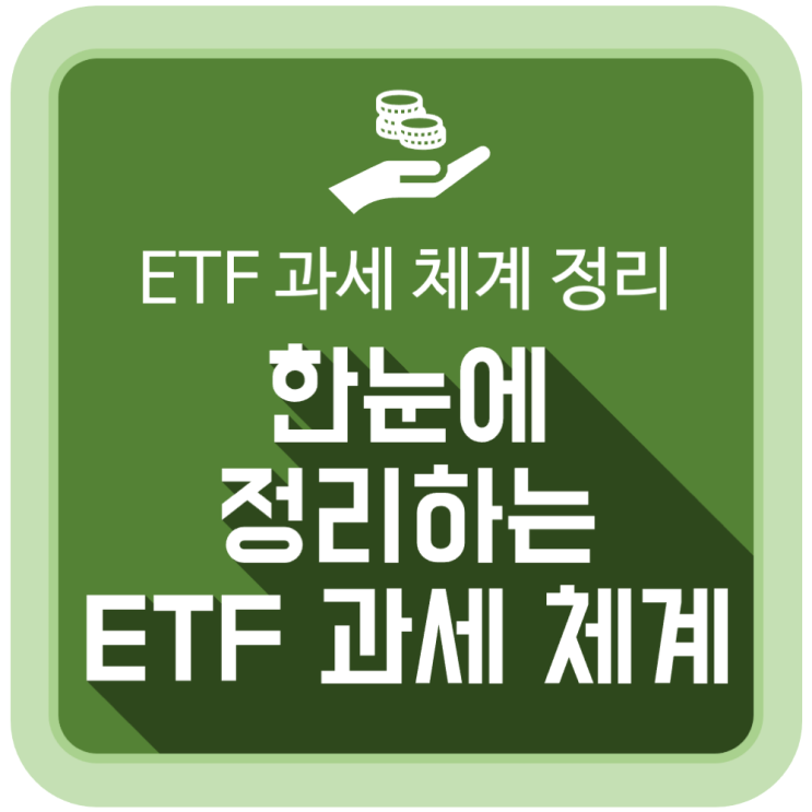  한눈에 정리하는 ETF 과세 체계
