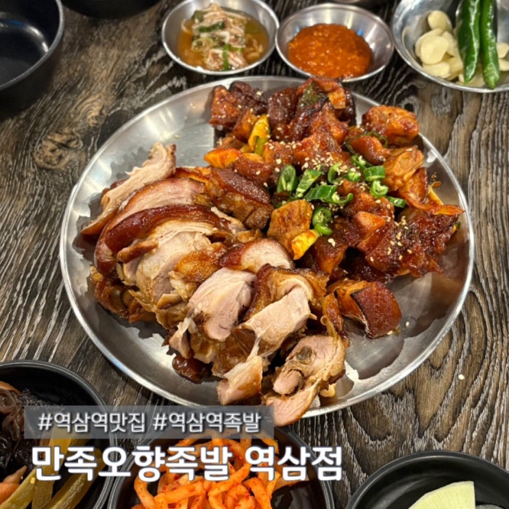  역삼역 족발 맛집 9년연속블루리본 만족오향족발 재방문 후기 feat.웨이팅 주차