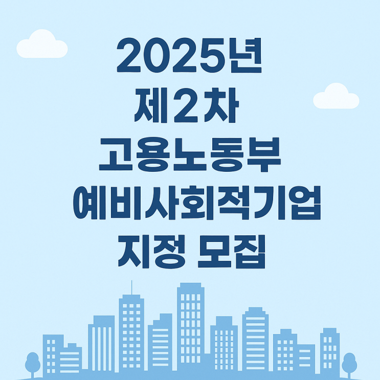  2025년 제2차 고용노동부 예비사회적기업 지정 모집