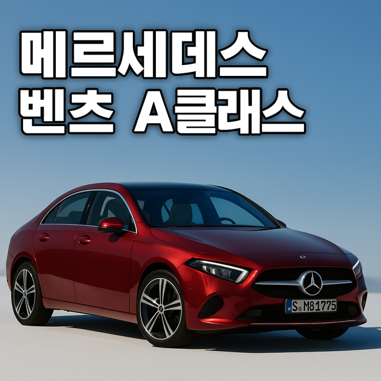  메르세데스 벤츠 a클래스 가격 단종 전 빠른 출고 알아본다면