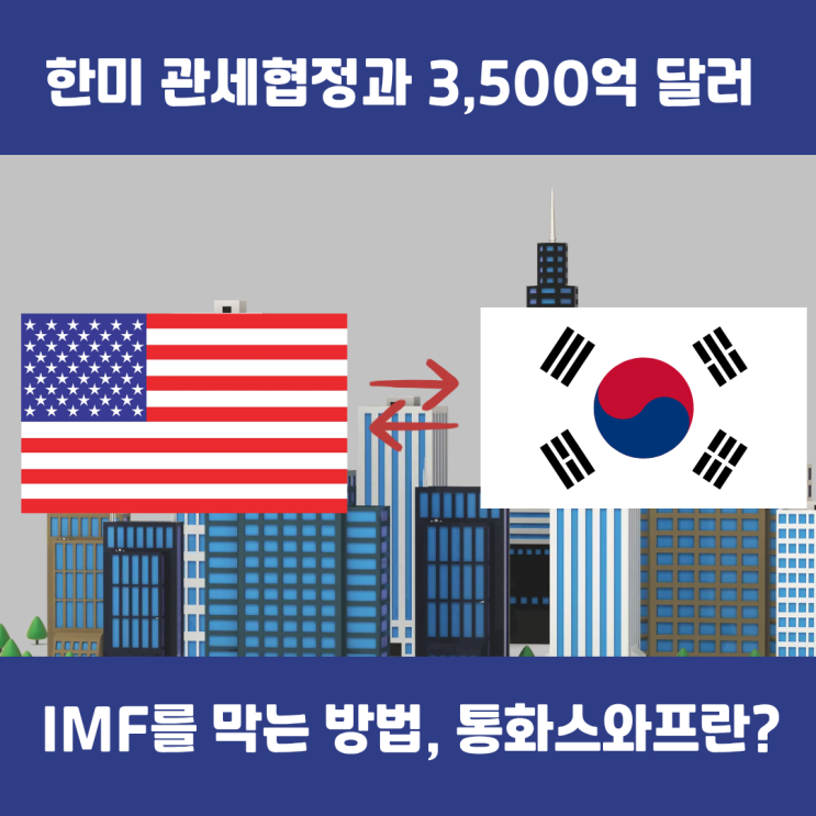  한미 관세협정과 통화스와프 : IMF 막는 진짜 안전판은 무엇인가