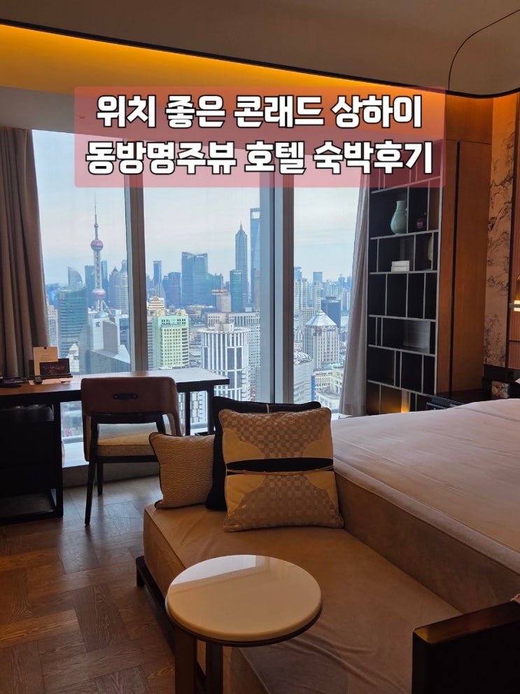  상하이 호텔추천 콘래드 상하이 킹이그제큐티브 번드뷰 동방명주뷰 숙박후기 + 조식이용