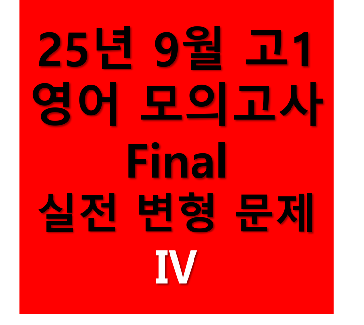  25년 9월 고1 영어 모의고사 Final 실전 변형 문제 Ⅳ