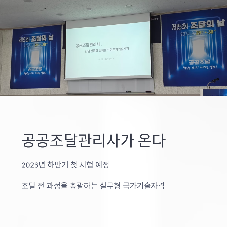  조달청이 만든 국가기술자격, 공공조달관리사 설명회 현장 직접 다녀왔습니다!