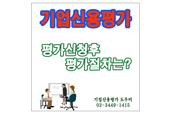  상거래 기업신용평가등급확인서 발급시 진행절차