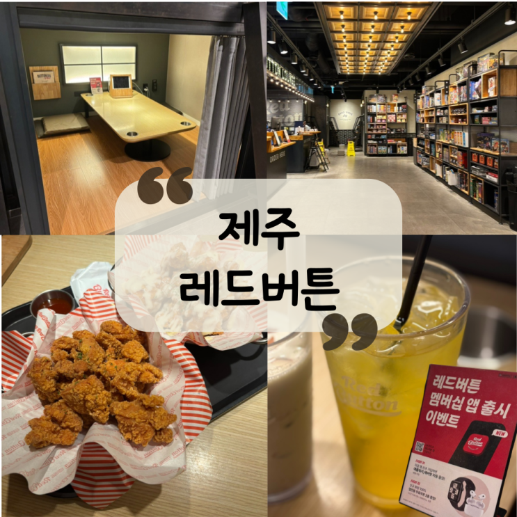  [제주]제주시청 보드게임카페|실내데이트 추천|카더정원 보드게임 추천"레드버튼"