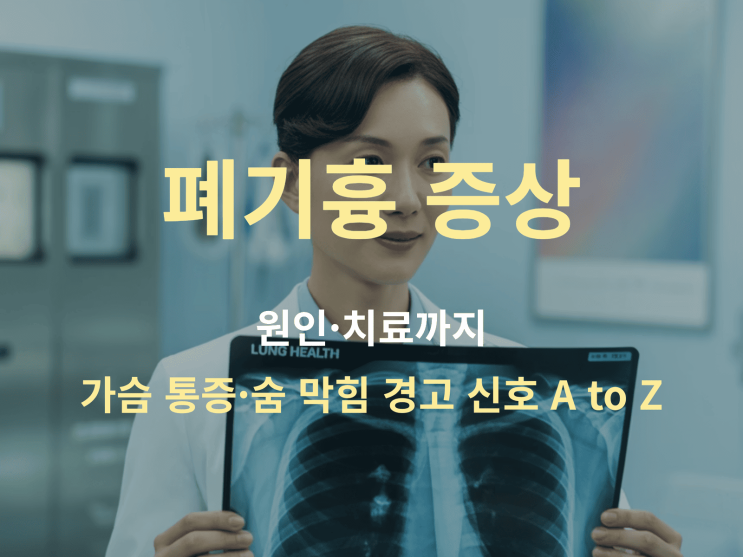  폐기흉 증상부터 원인·치료까지, 가슴 통증·숨 막힘 경고 신호 A to Z