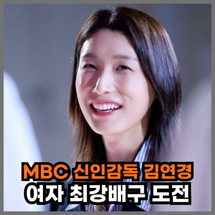 예능 <b>신인감독 김연경</b> 첫방 시청률 2.2%, 여자 최강배구 호랑이... 