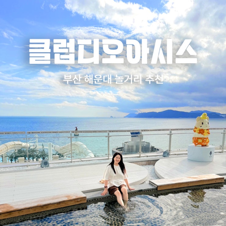 부산 해운대 클럽디오아시스 스파 온천 오션뷰 할인 가격