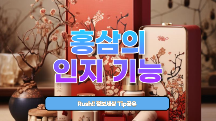  치매와 싸우는 전통의 힘, 홍삼의 인지 기능 효과 분석