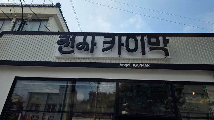  제주 천사카이막 방문 후기 – 여행 마지막 날 특별한 경험