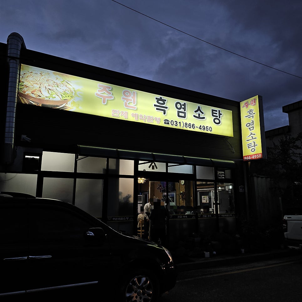 주원흑염소탕 사진 1