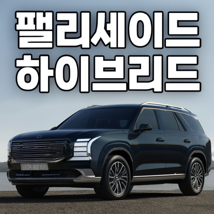  팰리세이드 하이브리드 가격, 트렁크 사이즈 등 궁금하다면